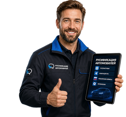 Вас интересует Профессиональная русификация Changan CS75 под ключ в Междуреченске? задайте вопрос